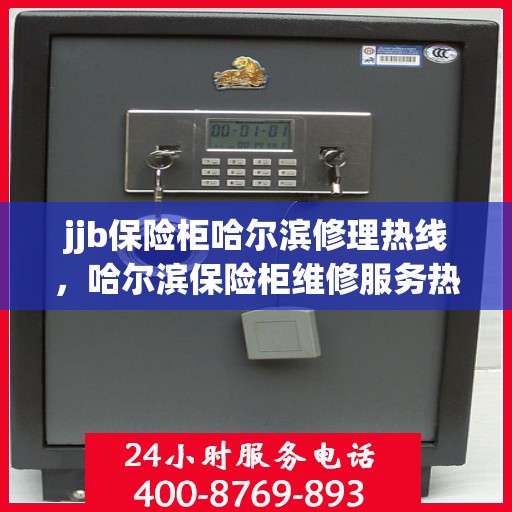 jjb保险柜哈尔滨修理热线，哈尔滨保险柜维修服务热线，专业解决保险柜故障问题