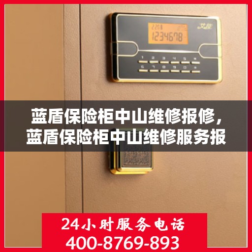 蓝盾保险柜中山维修报修，蓝盾保险柜中山维修服务报修指南