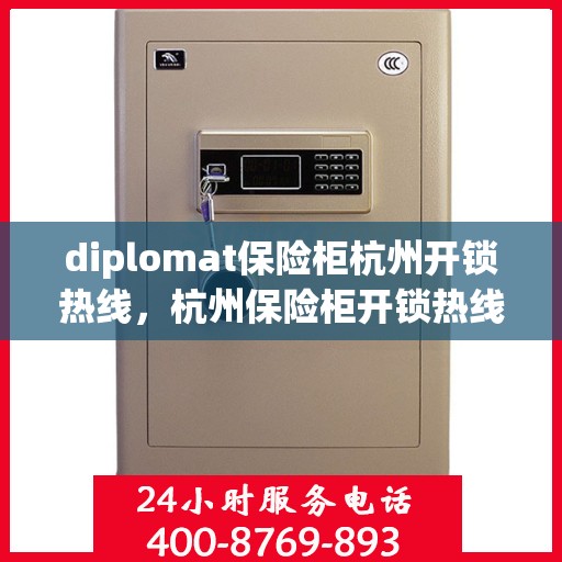 diplomat保险柜杭州开锁热线，杭州保险柜开锁热线，专业解决外交官保险柜问题