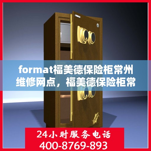 format福美德保险柜常州维修网点，福美德保险柜常州维修服务中心，专业维修，快速响应