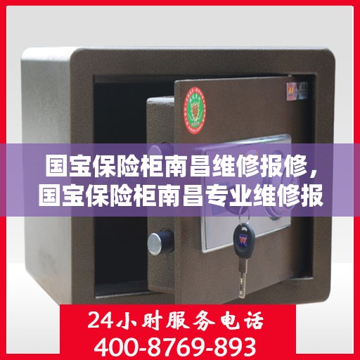国宝保险柜南昌维修报修，国宝保险柜南昌专业维修报修指南