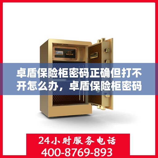 卓盾保险柜密码正确但打不开怎么办，卓盾保险柜密码正确却打不开的解决方法