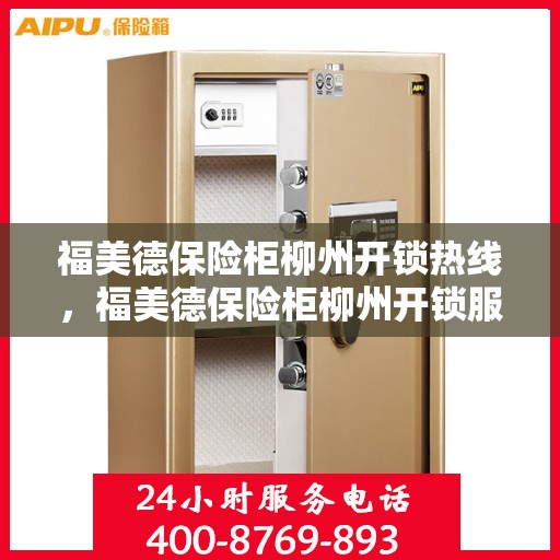 福美德保险柜柳州开锁热线，福美德保险柜柳州开锁服务热线，专业解锁，安全无忧