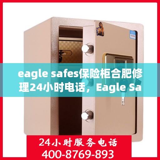 eagle safes保险柜合肥修理24小时电话，Eagle Safes保险柜合肥紧急修理热线全天候服务