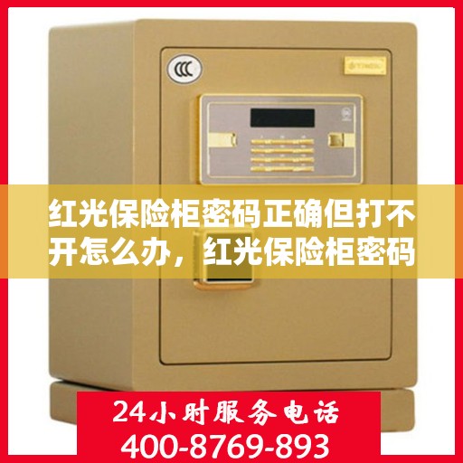 红光保险柜密码正确但打不开怎么办，红光保险柜密码正确却打不开的解决方法