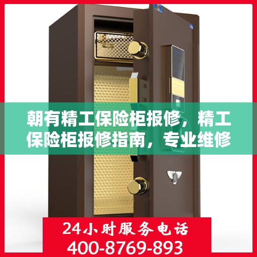 朝有精工保险柜报修，精工保险柜报修指南，专业维修，贴心服务