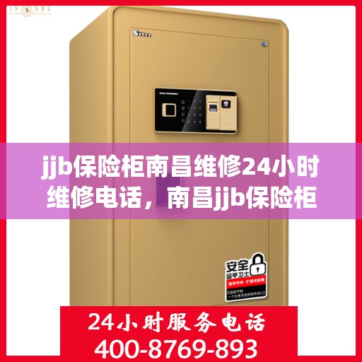 jjb保险柜南昌维修24小时维修电话，南昌jjb保险柜24小时专业维修服务热线