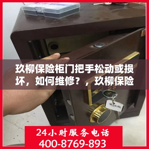 玖柳保险柜门把手松动或损坏，如何维修？，玖柳保险柜门把手维修指南，解决松动与损坏问题