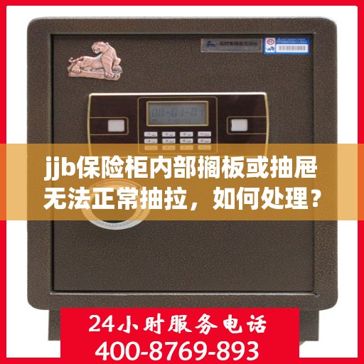 jjb保险柜内部搁板或抽屉无法正常抽拉，如何处理？，解决jjb保险柜抽屉与搁板抽拉问题的方法与技巧