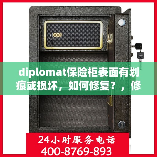 diplomat保险柜表面有划痕或损坏，如何修复？，修复Diplomat保险柜表面划痕与损坏的方法指南