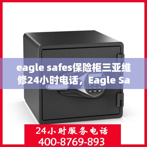 eagle safes保险柜三亚维修24小时电话，Eagle Safes保险柜三亚全天候专业维修服务热线