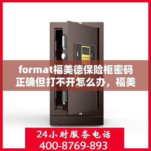 format福美德保险柜密码正确但打不开怎么办，福美德保险柜密码正确却打不开的解决方法