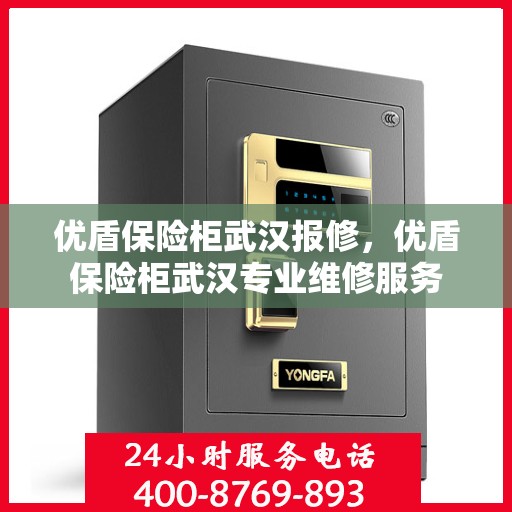 优盾保险柜武汉报修，优盾保险柜武汉专业维修服务