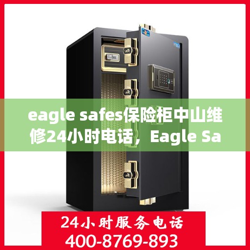eagle safes保险柜中山维修24小时电话，Eagle Safes保险柜中山24小时专业维修服务热线