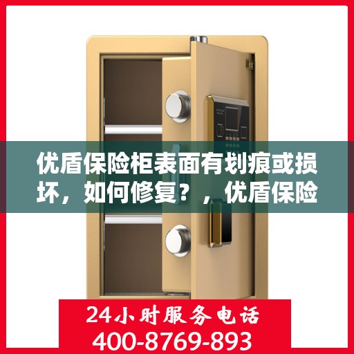 优盾保险柜表面有划痕或损坏，如何修复？，优盾保险柜表面划痕与损坏修复攻略