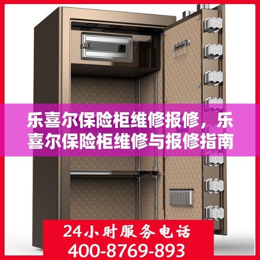乐喜尔保险柜维修报修，乐喜尔保险柜维修与报修指南