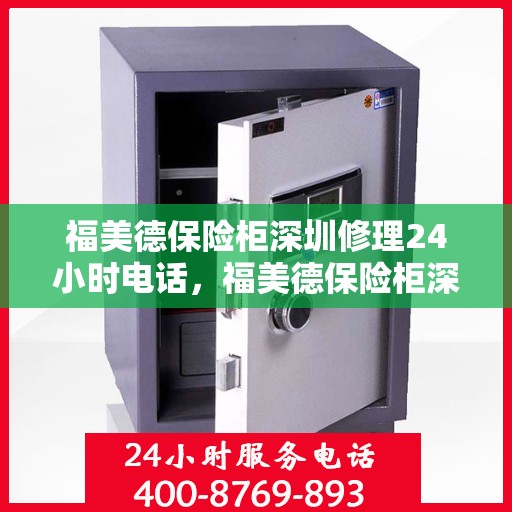 福美德保险柜深圳修理24小时电话，福美德保险柜深圳紧急修理热线全天候服务