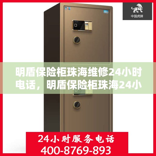 明盾保险柜珠海维修24小时电话，明盾保险柜珠海24小时专业维修服务热线