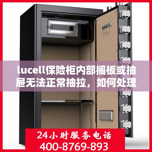 lucell保险柜内部搁板或抽屉无法正常抽拉，如何处理？，Lucell保险柜抽屉与搁板故障处理指南，解决无法正常抽拉问题