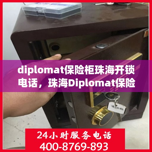 diplomat保险柜珠海开锁电话，珠海Diplomat保险柜开锁服务热线