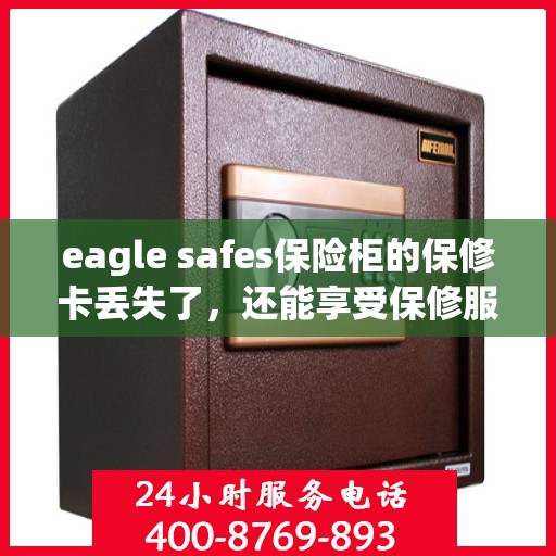 eagle safes保险柜的保修卡丢失了，还能享受保修服务吗？，Eagle Safes保险柜保修卡遗失，仍能否享受保修服务？