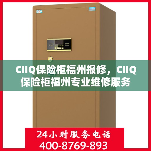 CIIQ保险柜福州报修，CIIQ保险柜福州专业维修服务