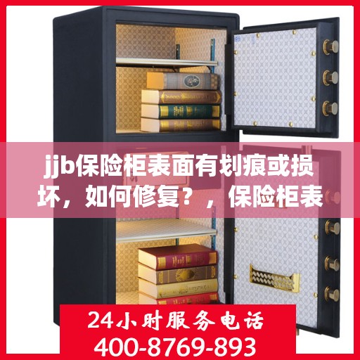 jjb保险柜表面有划痕或损坏，如何修复？，保险柜表面划痕损坏修复指南，jjb保险柜修复方法与技巧