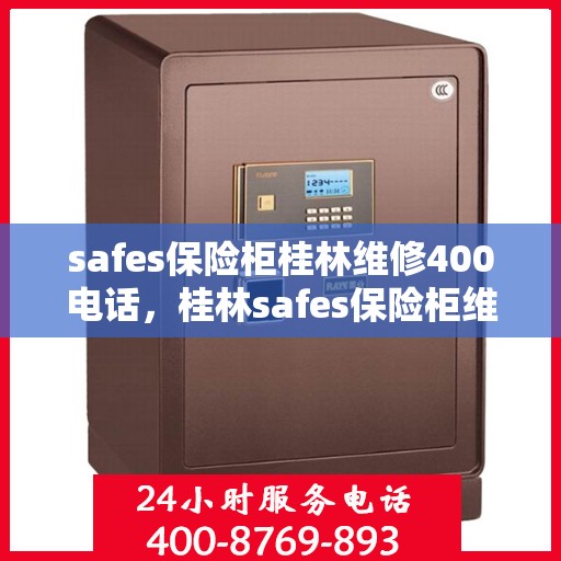 safes保险柜桂林维修400电话，桂林safes保险柜维修热线400专业服务团队