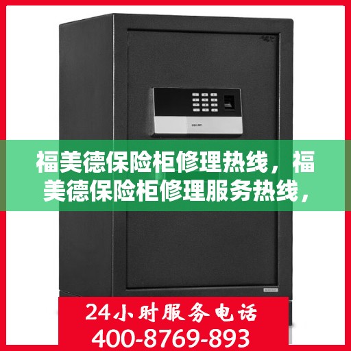 福美德保险柜修理热线，福美德保险柜修理服务热线，专业解决您的安全存储问题