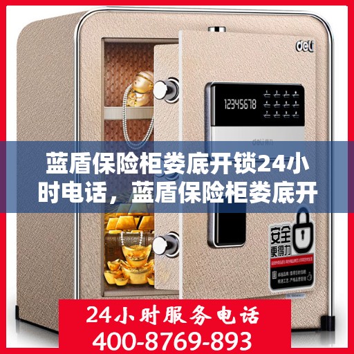 蓝盾保险柜娄底开锁24小时电话，蓝盾保险柜娄底开锁服务热线全天候在线，专业开锁电话为您提供便捷服务