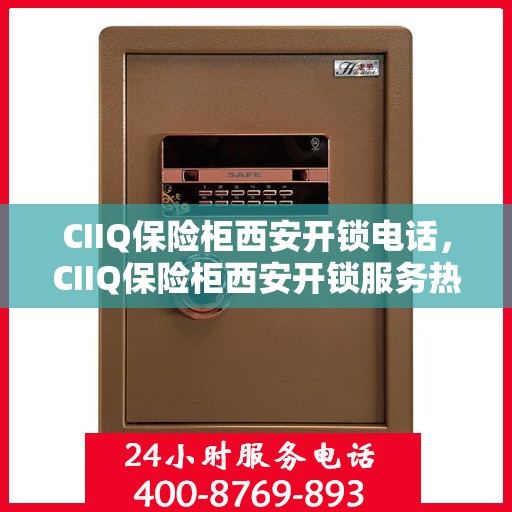 CIIQ保险柜西安开锁电话，CIIQ保险柜西安开锁服务热线