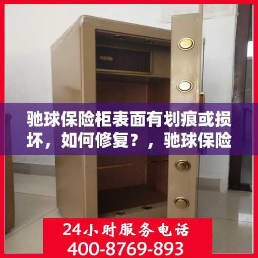 驰球保险柜表面有划痕或损坏，如何修复？，驰球保险柜表面划痕与损坏修复指南