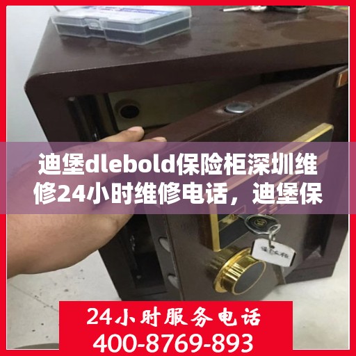 迪堡dlebold保险柜深圳维修24小时维修电话，迪堡保险柜深圳24小时专业维修服务热线