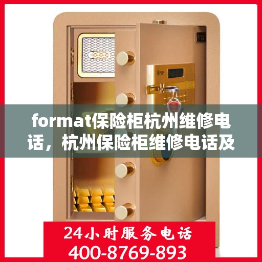 format保险柜杭州维修电话，杭州保险柜维修电话及格式指导