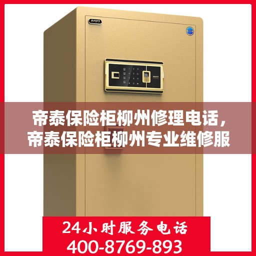 帝泰保险柜柳州修理电话，帝泰保险柜柳州专业维修服务热线
