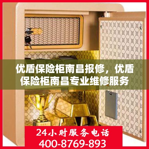 优盾保险柜南昌报修，优盾保险柜南昌专业维修服务