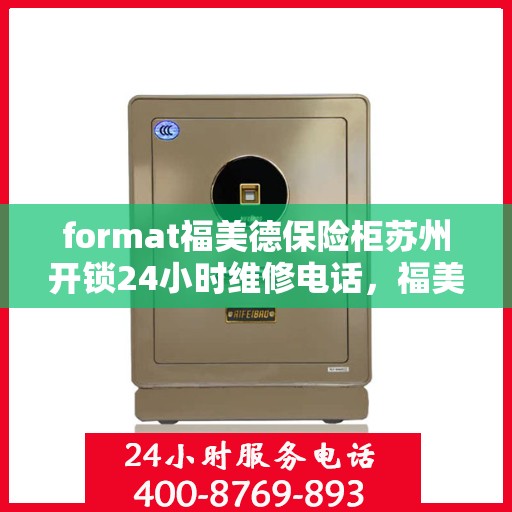 format福美德保险柜苏州开锁24小时维修电话，福美德保险柜苏州开锁，全天候专业维修与电话支持