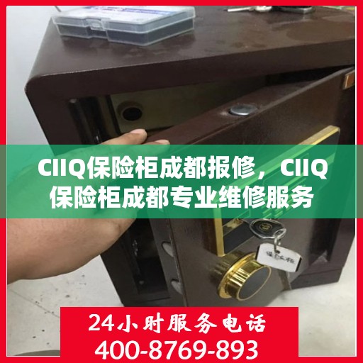 CIIQ保险柜成都报修，CIIQ保险柜成都专业维修服务