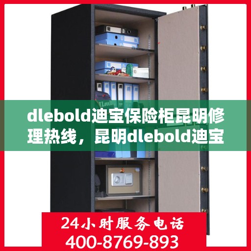 dlebold迪宝保险柜昆明修理热线，昆明dlebold迪宝保险柜维修服务热线