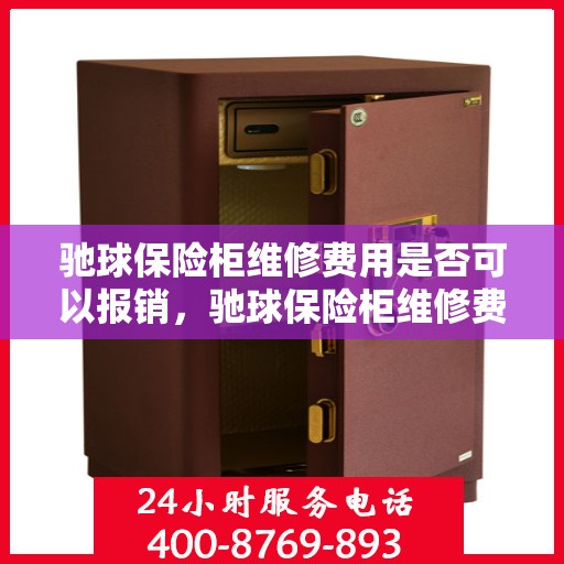 驰球保险柜维修费用是否可以报销，驰球保险柜维修费用解析，能否报销？