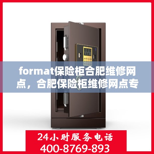 format保险柜合肥维修网点，合肥保险柜维修网点专业格式服务