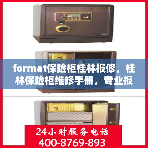 format保险柜桂林报修，桂林保险柜维修手册，专业报修format保险柜指南