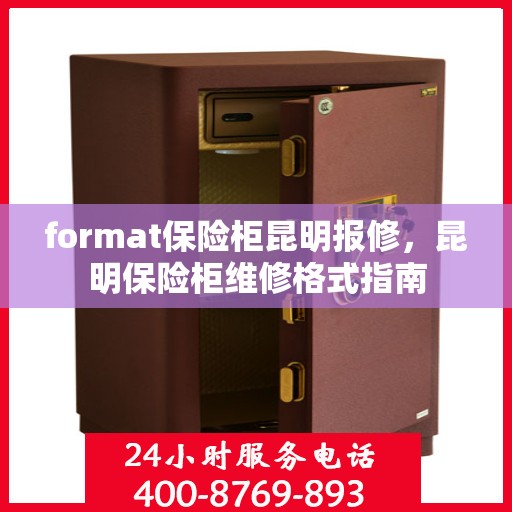 format保险柜昆明报修，昆明保险柜维修格式指南