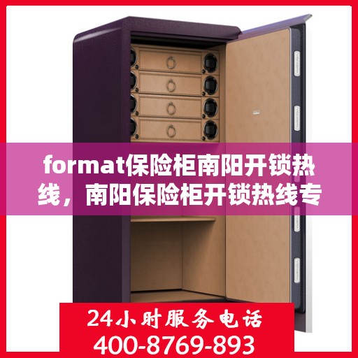 format保险柜南阳开锁热线，南阳保险柜开锁热线专业服务Format